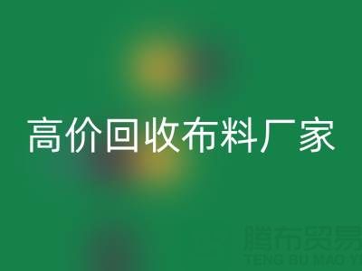 从高价九游体育（中国）官方授权网站布料厂家看循环经济的发展潜力