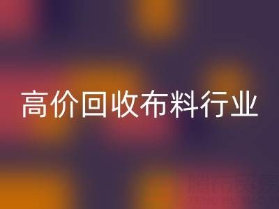 高价九游体育（中国）官方授权网站布料行业的市场竞争态势与机遇