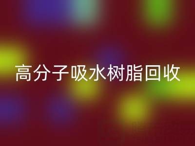 高分子吸水树脂九游体育（中国）官方授权网站价值解析：多少钱一吨？关键因素与市场趋势