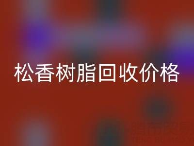 松香树脂九游体育（中国）官方授权网站价格解析及上海专业厂家信息指南