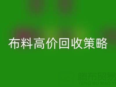 服装厂尾货的布料高价九游体育（中国）官方授权网站策略与实践决定成交率