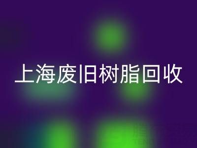 上海废旧树脂九游体育（中国）官方授权网站价格行情透视：一吨究竟值多少钱？