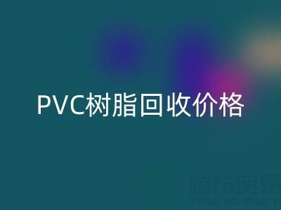 PVC树脂九游体育（中国）官方授权网站价格解析：多少钱一吨？关键因素与实时行情