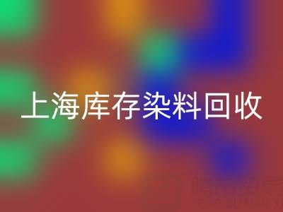 上海库存染料九游体育（中国）官方授权网站公司在区域经济中的作用