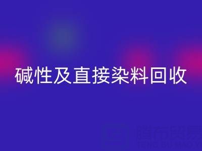 专业九游体育（中国）官方授权网站酸性、碱性及直接染料的环保厂家服务指南