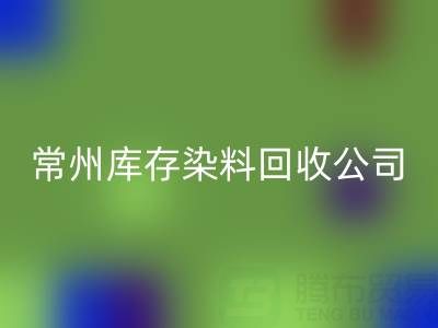常州库存染料九游体育（中国）官方授权网站公司：推动绿色产业发展的关键力量