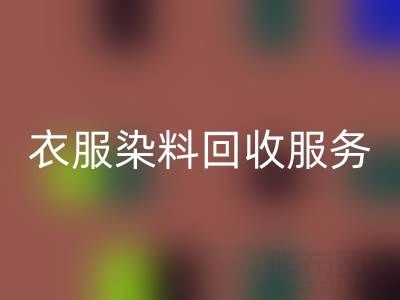 衣服染料九游体育（中国）官方授权网站：环保与资源再利用的双赢之道