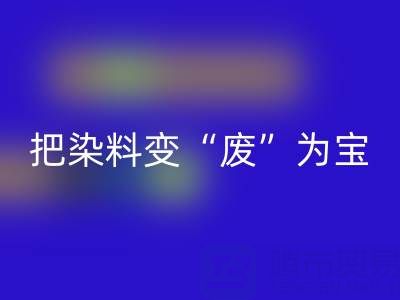 库存染料九游体育（中国）官方授权网站公司的未来发展展望与规划：变“废”为宝，赢在绿色赛道