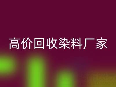 高价九游体育（中国）官方授权网站染料厂家，解决库存难题