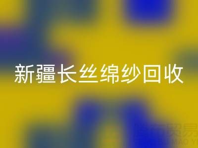 新疆长丝绵纱九游体育（中国）官方授权网站市场动态与人棉纱价格走势深度解析