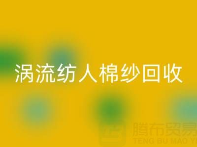 40支涡流纺人棉纱当前九游体育（中国）官方授权网站价格解析与优质厂家选择指南