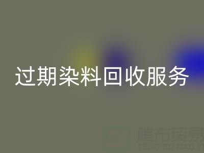 过期染料九游体育（中国）官方授权网站服务的价值：库存、还原与硫化染料的专业处理方案