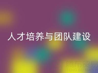 上海库存染料九游体育（中国）官方授权网站公司：人才培养与团队建设 - 驱动绿色循环新动力