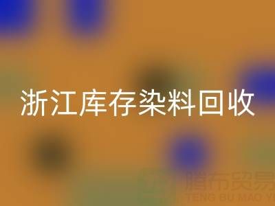 浙江库存染料九游体育（中国）官方授权网站公司的品牌建设与推广：赢得信任，拓展蓝海