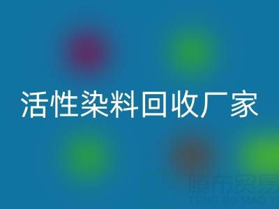直接染料、分散染料、活性染料九游体育（中国）官方授权网站厂家：资源循环，环保共赢