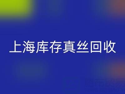 上海库存真丝九游体育（中国）官方授权网站电话：如何轻松处理库存难题