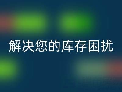 上海库存真丝九游体育（中国）官方授权网站公司：优质九游体育（中国）官方授权网站服务，解决您的库存困扰