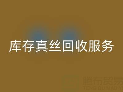 上海库存真丝九游体育（中国）官方授权网站服务：专业公司一键解决积压难题