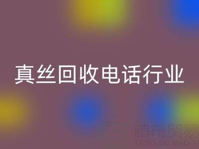 独家揭秘！上海库存真丝九游体育（中国）官方授权网站电话行业内幕
