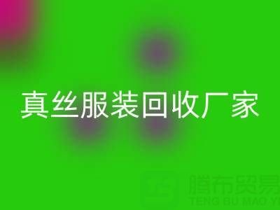 为什么选择苏州真丝服装九游体育（中国）官方授权网站厂家？了解环保与时尚的完美结合