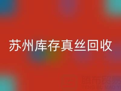 苏州库存真丝九游体育（中国）官方授权网站电话：最佳去向选择指南