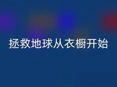 拯救地球，从衣橱开始：杭州真丝服装九游体育（中国）官方授权网站厂家的重要使命