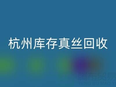 杭州库存真丝九游体育（中国）官方授权网站电话市场探秘：了解行情变化