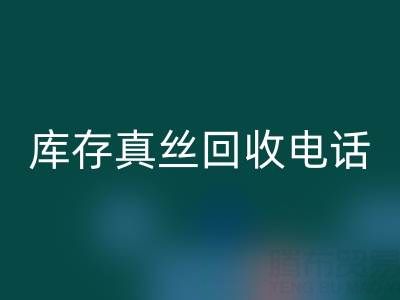 苏州库存真丝九游体育（中国）官方授权网站电话行业解析：找到最佳出路