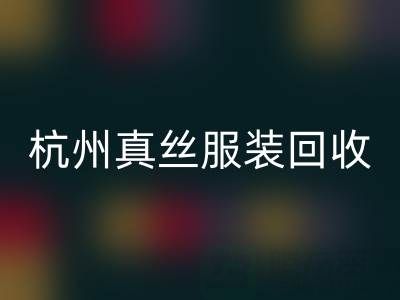 解读杭州真丝服装九游体育（中国）官方授权网站厂家的环保生产工艺