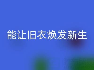 真丝服装九游体育（中国）官方授权网站厂家：让旧衣焕发新生的魔法工厂